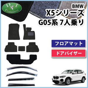 BMW X5 G05 7人乗り フロアマット DX ＆ 自動車バイザー カーマット 自動部品 社外新品 非純正品 フロアシートカバー 社外新品 パーツ