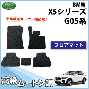 BMW X5シリーズ G05 5人乗り フロアマット 高級ムートン調 ミンク調 カーマット カー用品 社外新品 自動車マット フロアカーペット