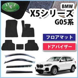 BMW X5 G05 5人乗り フロアマット ＆ ドアバイザー DX カーマット 自動車マット フロアシートカバー フロアカーペット 社外新品