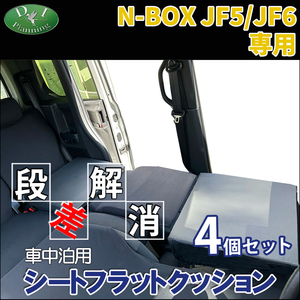 新型 NBOX N-BOX JF5 JF6 車中泊 シートフラットクッション 4個セット ベッド マットレス 段差解消 仮眠 クッション