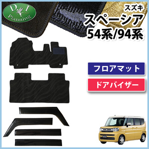 新型スペーシア MK94S MK54S 94系 54系 フロアマット 織柄Ｓ & 自動車バイザー アクセサリーパーツ カー用品