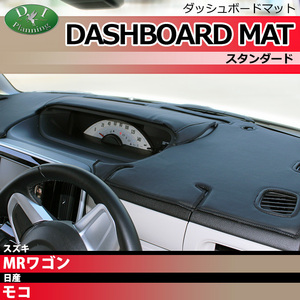 MRワゴン MF33S モコ MG33S ダッシュボードマット スタンダード ダッシュマット ダッシュボードカバー ダッシュカバー
