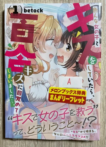 色んな女の子とキスをしていたら、百合　1巻 メロンブックス特典 リーフレット付き（まんがタイムＫＲコミックス） ｂｅｔｏｃｋ 