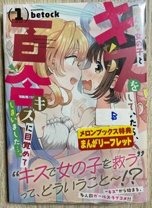 色んな女の子とキスをしていたら、百合　1巻 メロンブックス特典 リーフレット付き（まんがタイムＫＲコミックス） ｂｅｔｏｃｋ 