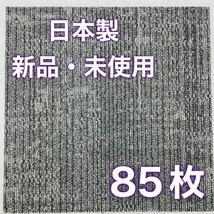 新品.未使用の高級なタイルカーペット　　　　　　　　(日本製) 50×50 85枚　５個口　グレーストライプ 6〜7㍉100円スタート！maronD1-27_画像2