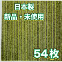 新品.未使用の高級なタイルカーペット　　　　　　　　(日本製) 50×50 54枚　グリーンストライプ　6〜7㍉　100円スタート！maronD2-7_画像2