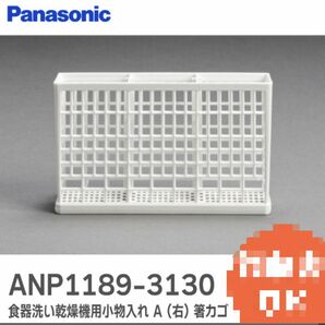 Panasonic 食洗機用小物入れ 箸カゴ