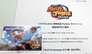 パワプロ 2022 発売記念 Twitter キャンペーン 当選品 オリジナル Amazon ギフト券 500円分 未使用 当選通知書付き