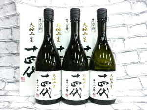 即決 3本SET 最新物 2023年1月 業務用冷蔵庫保管中 十四代 大極上 播州山田錦 箱付 720ml 3本セット 【検索】 龍月 双虹 七垂二十貫 龍泉