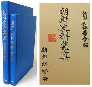 『朝鮮史料集真/同 解説』朝鮮史編修会編 [昭和10年 朝鮮総督府]（1996年復刻版・韓国書籍センター）限定300部 李朝 古文書 絵画 古地図