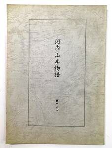 『河内山本物語』鶴田正人（1997年・西川書店）大阪 八尾市 山本新田 郷土史 地誌