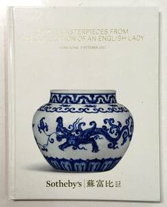 サザビーズ 中国美術オークションカタログ「Three Masterpieces from The Collection of an English Lady」[2017 Sotheby's 香港]陶瓷 琺瑯