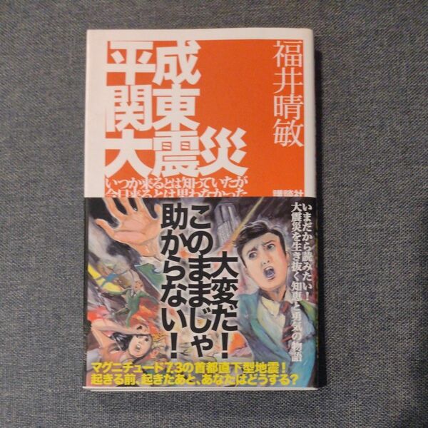 平成関東大震災　いつか来るとは知っていたが今日来るとは思わなかった 福井晴敏／〔著〕