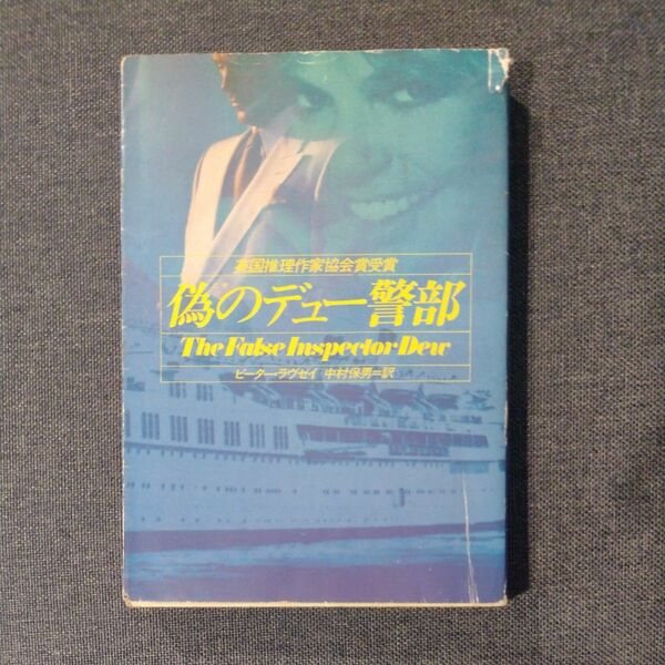 偽のデュー警部 （ハヤカワ・ミステリ文庫　ＨＭ　９１‐１） ピーター・ラヴゼイ／著　中村保男／訳