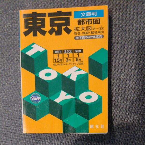 東京都市図 文庫判 ４版/昭文社 （文庫）