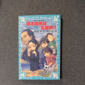 坂本竜馬は名探偵！！　タイムスリップ探偵団と竜馬暗殺のナゾの巻 （講談社青い鳥文庫　２２３－９） 楠木誠一郎／作　岩崎美奈子／絵