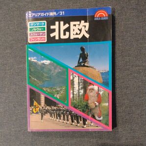 北欧 （エアリアガイド海外） （第17版） 辰野　嘉代子