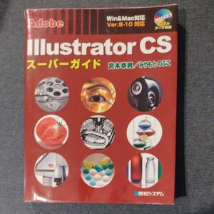 Ａｄｏｂｅ Ｉｌｌｕｓｔｒａｔｏｒ ＣＳスーパーガイド Ｗｉｎ ＆ Ｍａｃ対応／宮本幸男 (著者) みやもとのぶこ (著者)