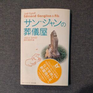 サン・ジャンの葬儀屋／ジョエル・エグロフ