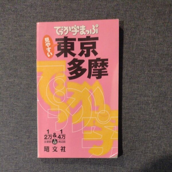 でっか字まっぷ東京多摩 見やすい/古本