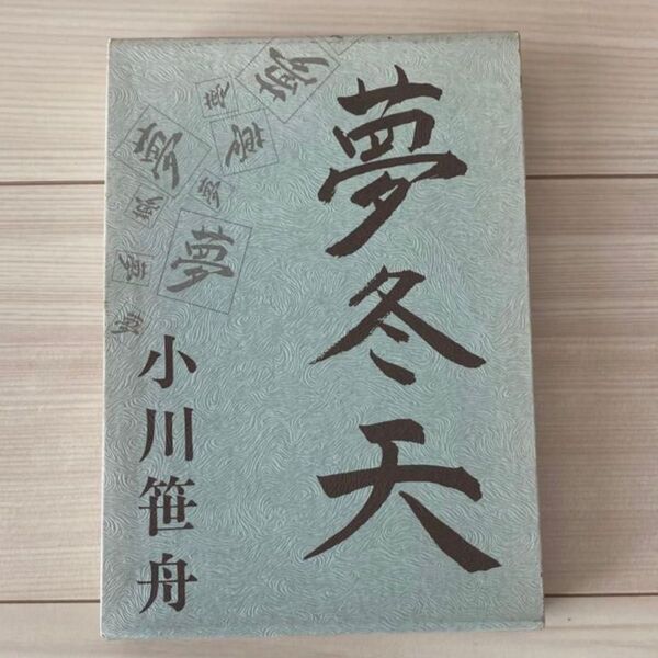 小川笹舟句集 夢冬天