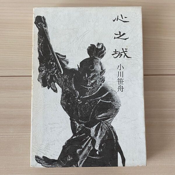 小川笹舟句集 心之城