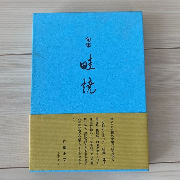 田村萠尖 句集 「畦焼」