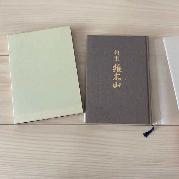 句集 雑木林