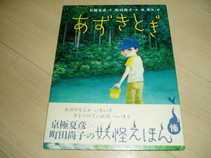 ★京極　夏彦氏著★町田　尚子氏絵★「あずきとぎ」★サイン本★第一刷★妖怪えほん★