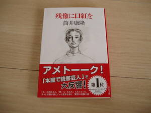 ★筒井康隆氏著★「残像に口紅を」★サイン本★18刷★