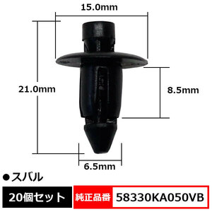 プッシュリベット リベット クリップ 純正品番 互換 58330KA050VB スバル 20個セット