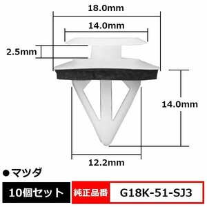 G18K-51-SJ3 サイドステップクリップ ドアトリムパネルリテーナ スポイラークリップ サイドスカート 純正品番 互換 マツダ 10個セット