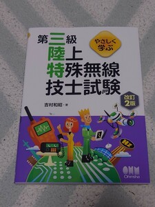 オーム社 やさしく学ぶ第三級陸上特殊無線技士試験 （改訂２版） 吉村和昭／著