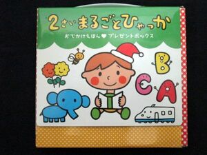 ２さいまるごとひゃっか おでかけえほん・プレゼントボックス 2巻セット のぶみ/ひかりのくに/子供/絵本