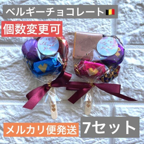 【7セット】ベルギーチョコ　プチギフト　結婚式　ホワイトデー　バレンタイン　退職　産休　育休　挨拶　お礼