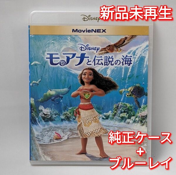 新品未使用　モアナと伝説の海　ブルーレイ　Blu-ray 国内正規品(正規店にて購入)