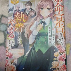 余命宣告を受けたので私を顧みない家族と婚 （レジーナブックス） 結城芙由奈