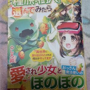 『種族：樹人』を選んでみたら　異世界に放り出されたけれど何とかやってます （レジーナブックス） しろ卯／著