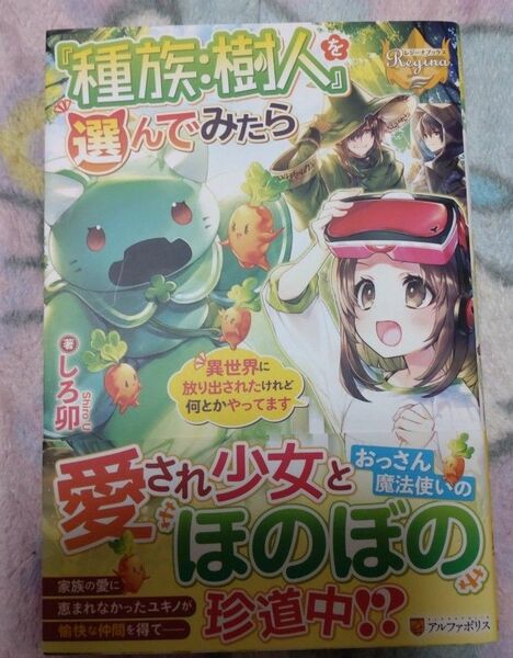 『種族：樹人』を選んでみたら　異世界に放り出されたけれど何とかやってます （レジーナブックス） しろ卯／著