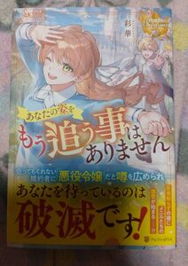 あなたの姿をもう追う事はありません （レジーナブックス） 彩華／〔著〕