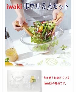 iwaki イワキ 耐熱ガラスボウル 5点セット　料理　パーティー　オーブン　皿　焼き　レンジ　耐熱ガラス　おしゃれ　