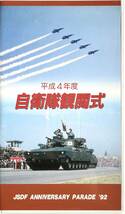 ■ 平成４年度 自衛隊観閲式 陸上自衛隊朝霞訓練場_画像1