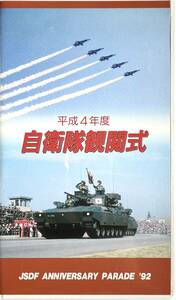 ■ 平成４年度 自衛隊観閲式 陸上自衛隊朝霞訓練場