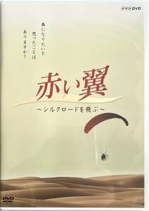 ■ NHK DVD 赤い翼 〜シルクロードを飛ぶ〜 ハイビジョン撮影映像