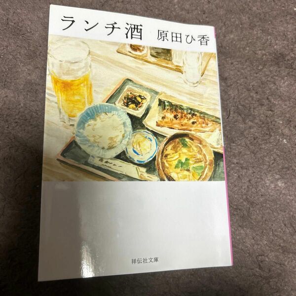 ランチ酒 （祥伝社文庫　は２０－１） 原田ひ香／著