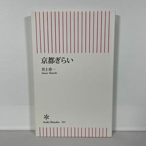 京都ぎらい （朝日新書　５３１） 井上章一／著