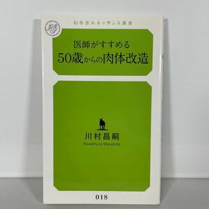 医師がすすめる５０歳からの肉体改造 （幻冬舎ルネッサンス新書　か－３－１） 川村昌嗣／著