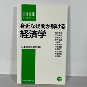 身近な疑問が解ける経済学 （日経文庫　１３１７） 日本経済新聞社／編