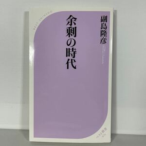 余剰の時代 （ベスト新書　４７０） 副島隆彦／