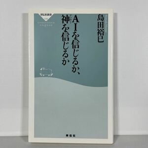 ＡＩを信じるか、神（アッラー）を信じるか （祥伝社新書　５３８） 島田裕巳／〔著〕